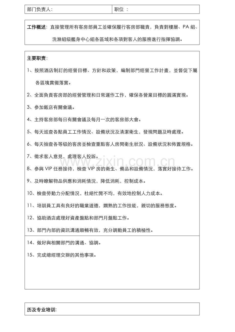 博雅酒店客房部组织架构及职位说明.docx_第2页