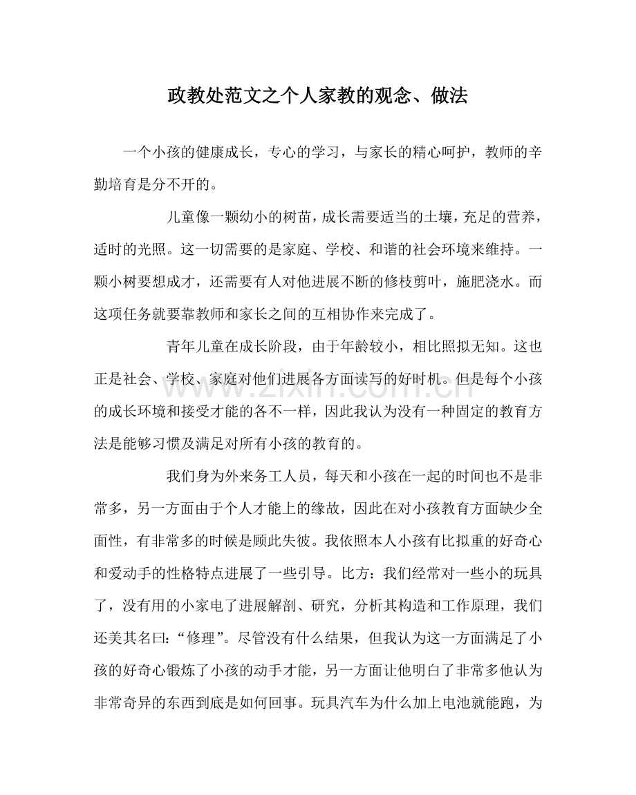 政教处范文个人家教的观念、做法 .doc_第1页