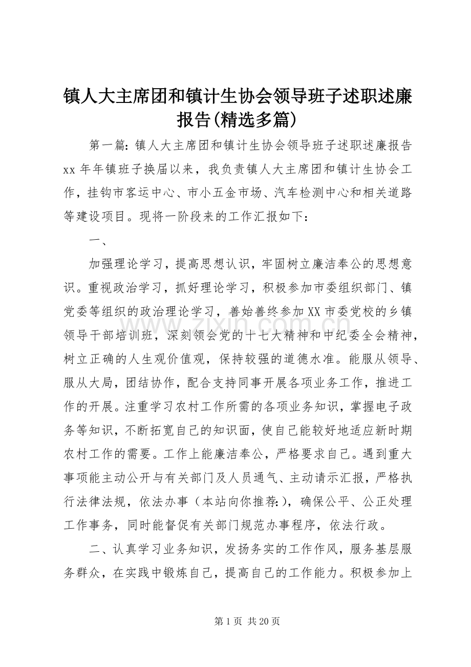 镇人大主席团和镇计生协会领导班子述职述廉报告(多篇).docx_第1页