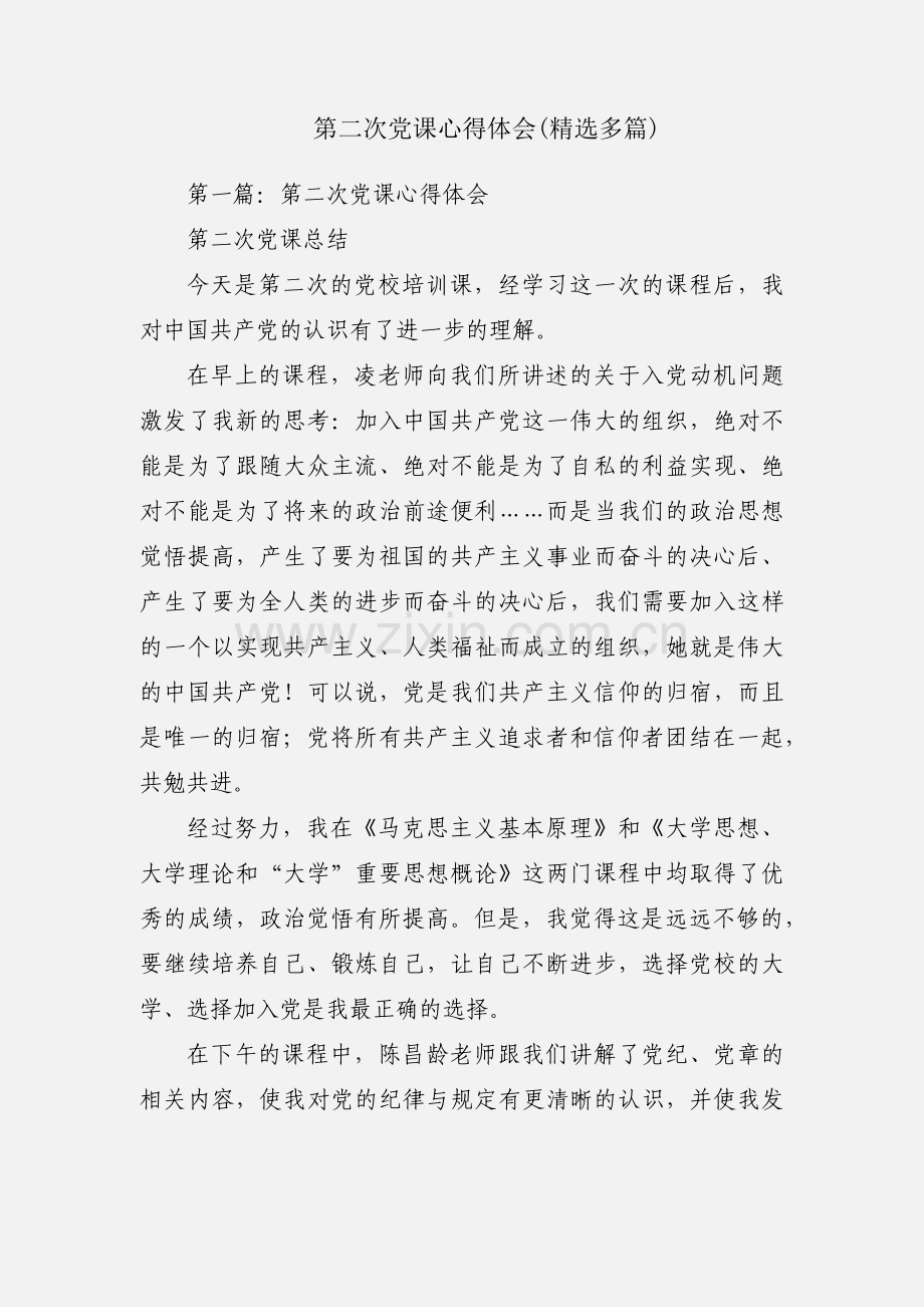 第二次党课心得体会(多篇).docx_第1页