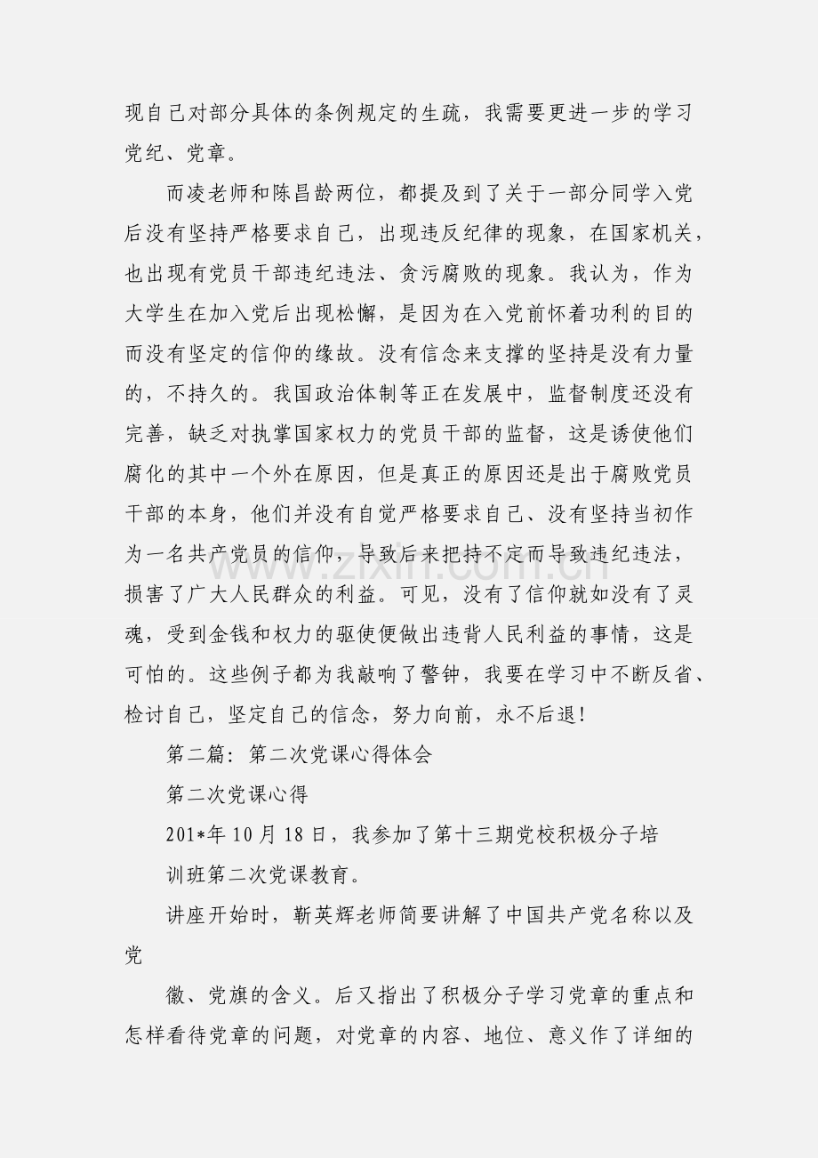 第二次党课心得体会(多篇).docx_第2页