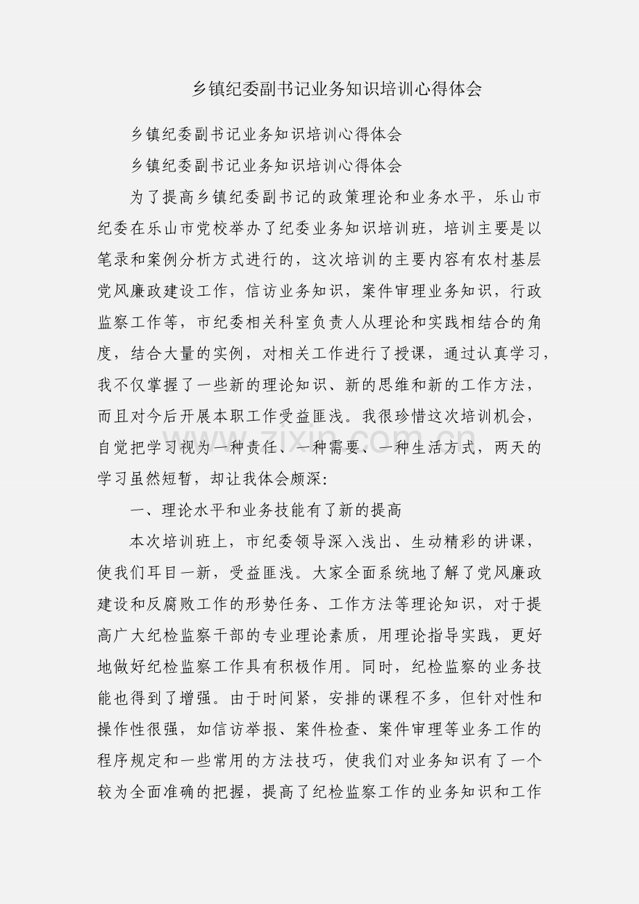 乡镇纪委副书记业务知识培训心得体会.docx_第1页