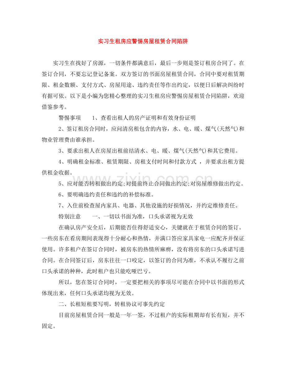实习生租房应警惕房屋租赁合同陷阱 .doc_第1页