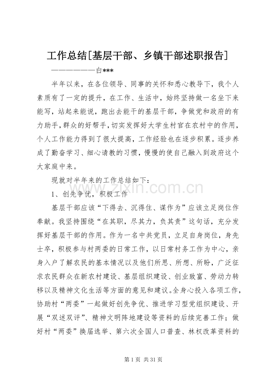 工作总结[基层干部、乡镇干部述职报告].docx_第1页