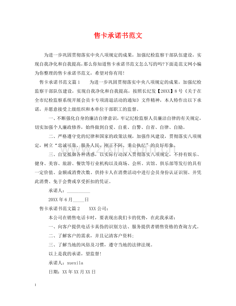 售卡承诺书范文 .doc_第1页