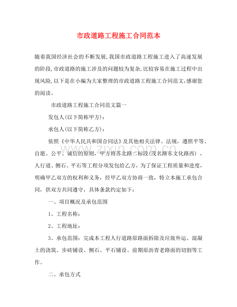 市政道路工程施工合同范本 (2) .doc_第1页