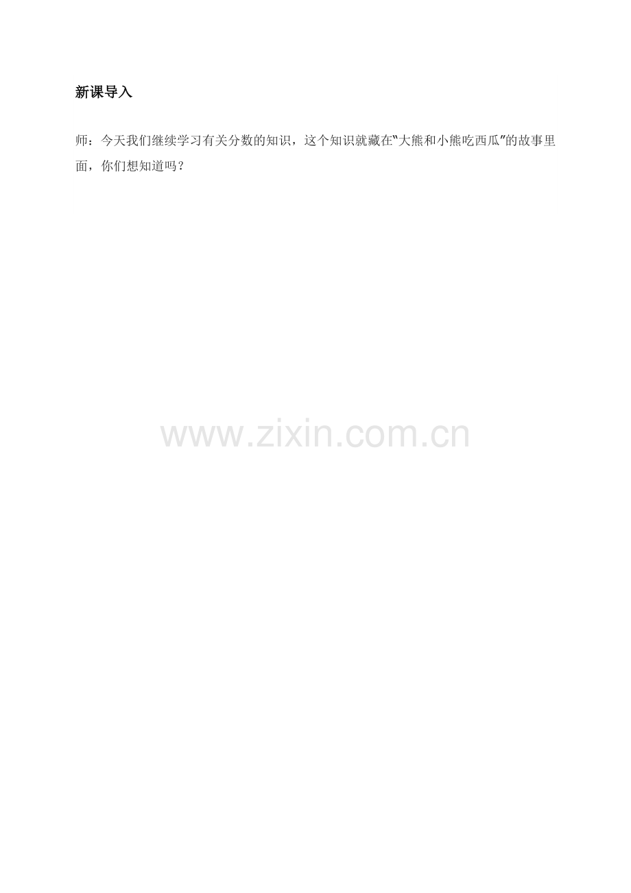 小学数学北师大三年级导入《吃西瓜》西北街小学李静.docx_第1页