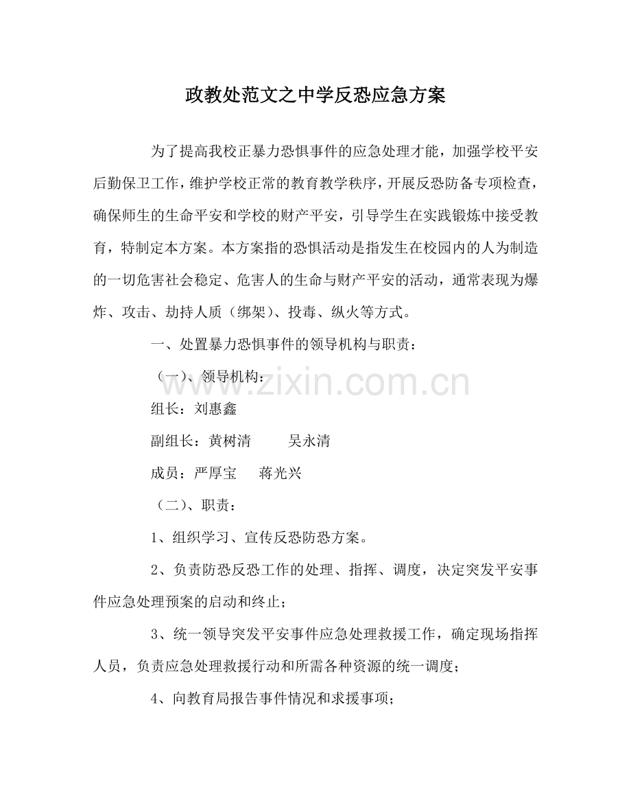 政教处范文反恐应急方案 .doc_第1页