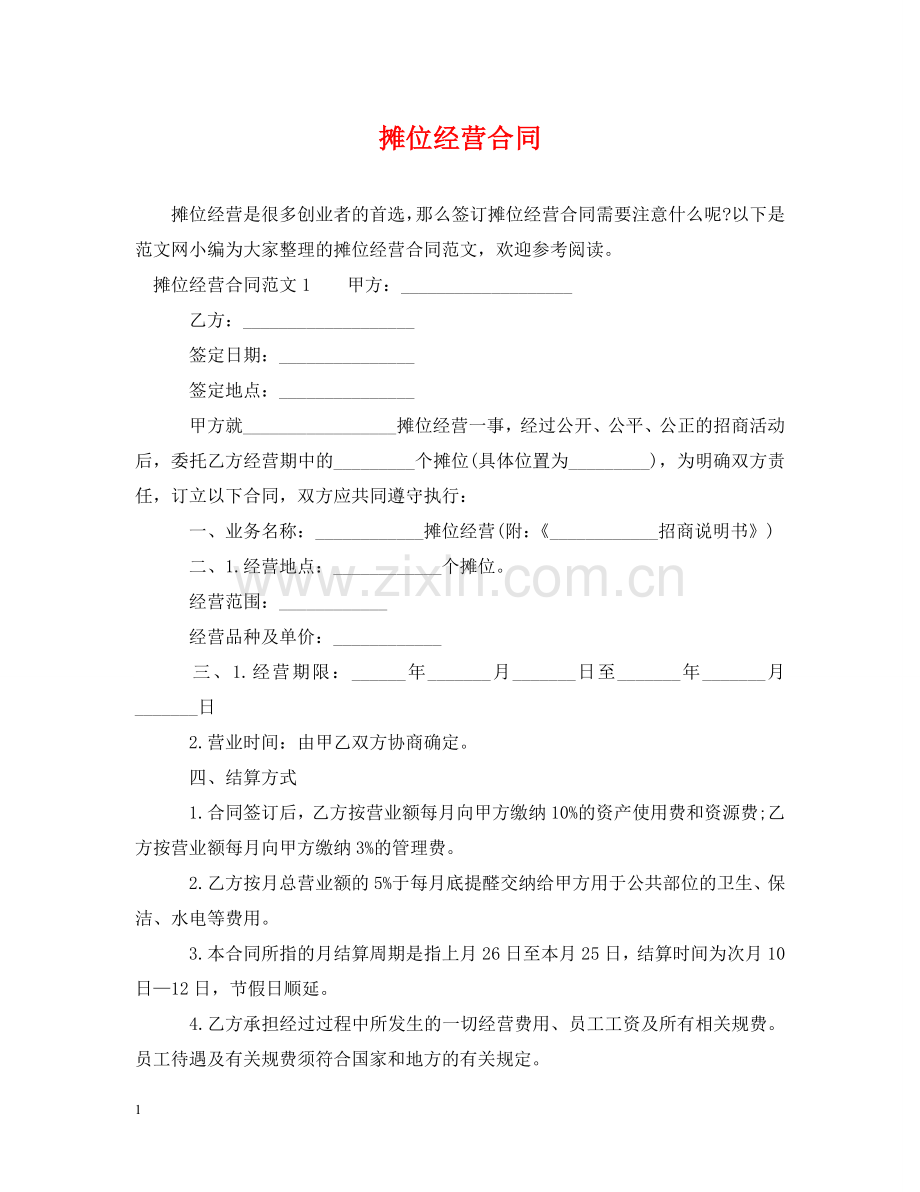 摊位经营合同 .doc_第1页