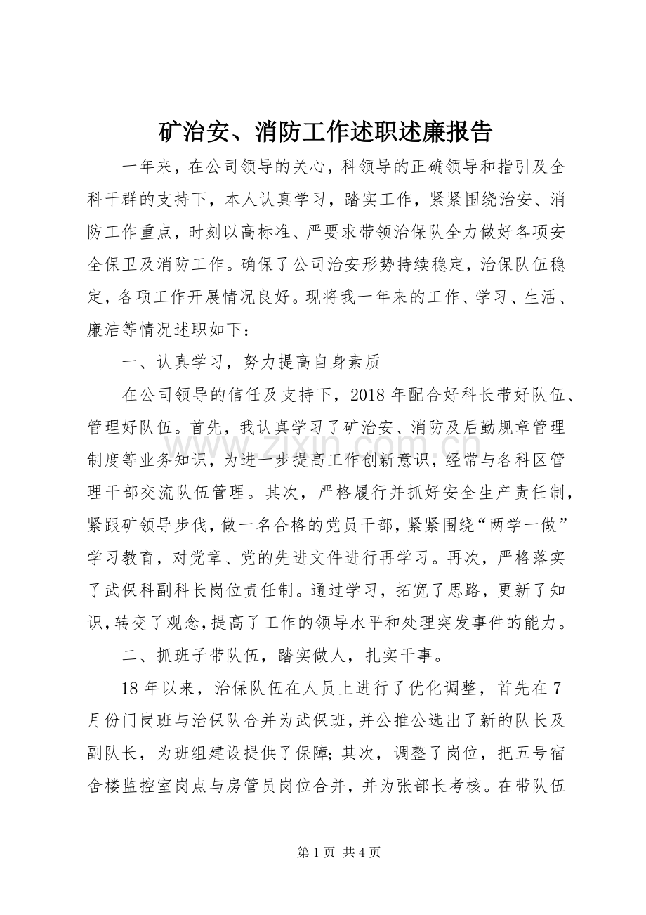 矿治安、消防工作述职述廉报告.docx_第1页