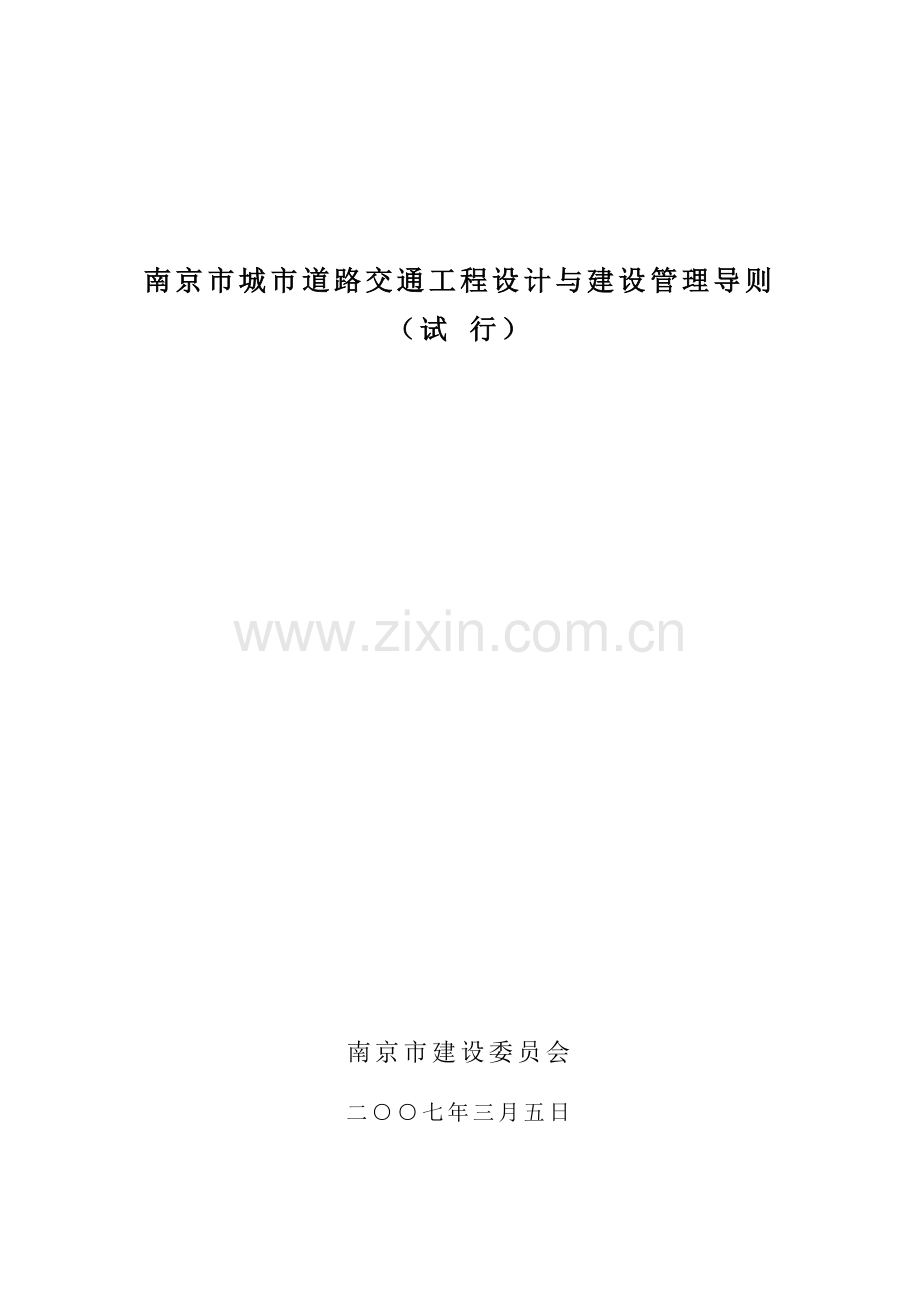 城市道路交通工程设计与建设管理导则.docx_第1页