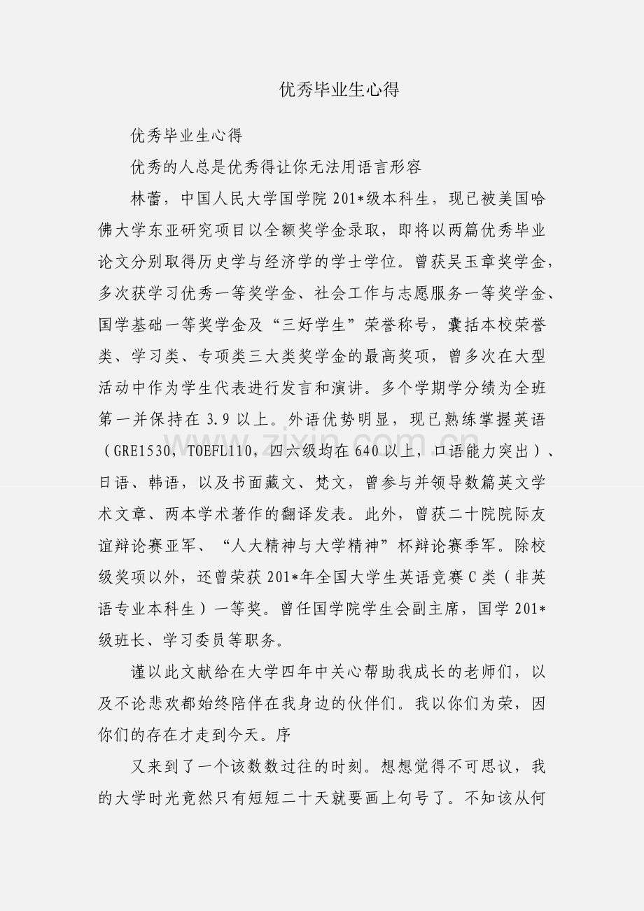 优秀毕业生心得.docx_第1页