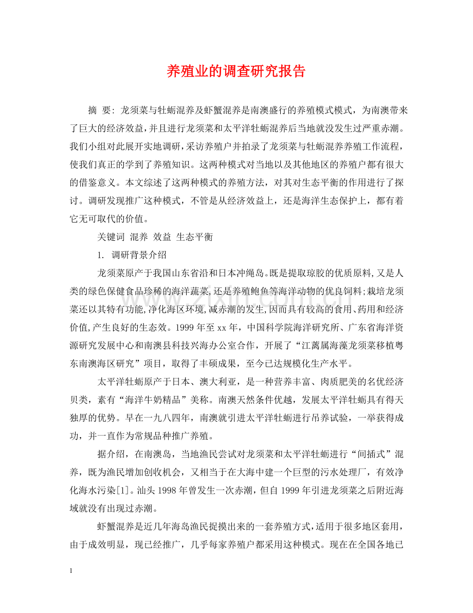 养殖业的调查研究报告.doc_第1页