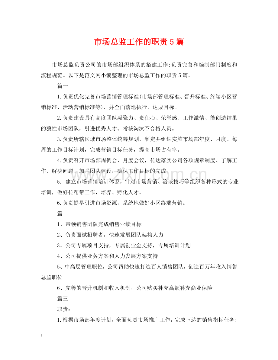 市场总监工作的职责5篇 .doc_第1页