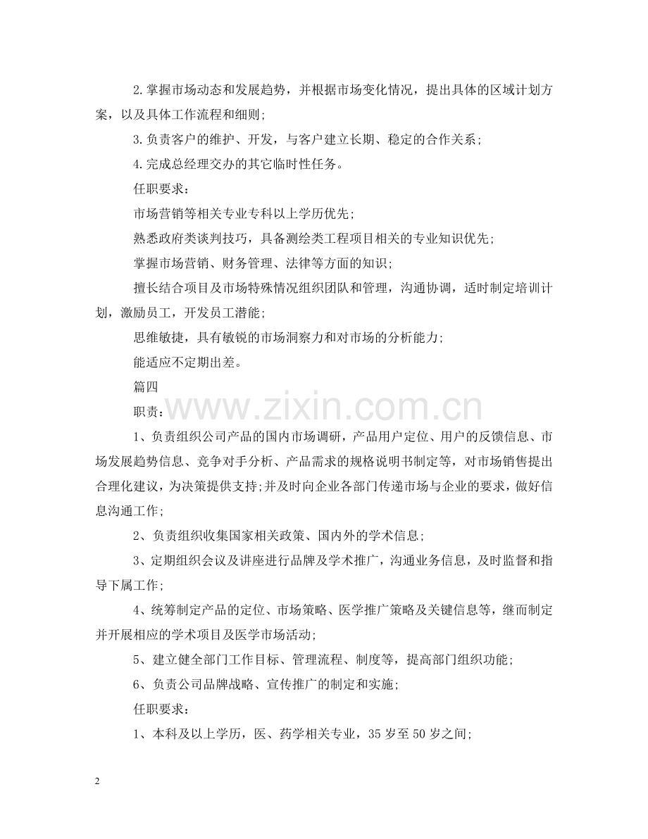 市场总监工作的职责5篇 .doc_第2页