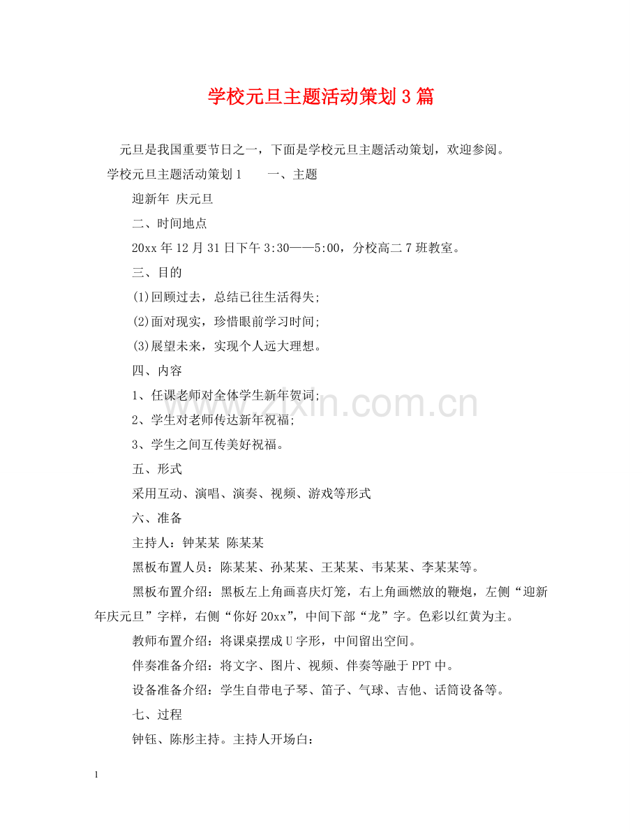 学校元旦主题活动策划3篇 .doc_第1页