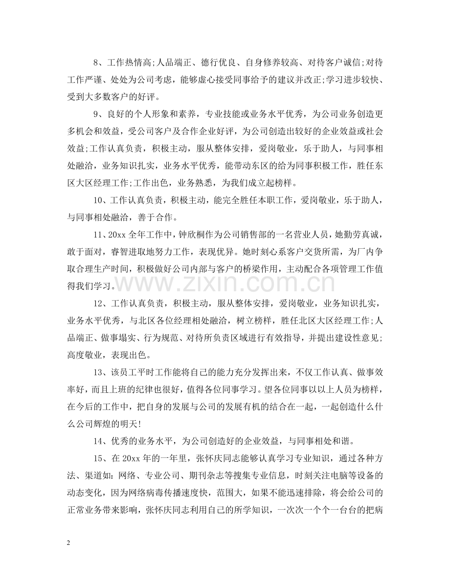 员工工作和思想表现评语 .doc_第2页
