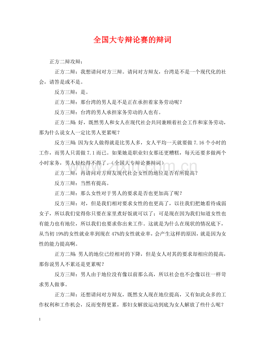 全国大专辩论赛的辩词.doc_第1页