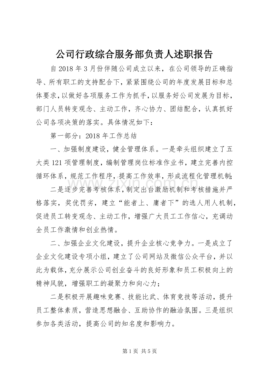 公司行政综合服务部负责人述职报告.docx_第1页