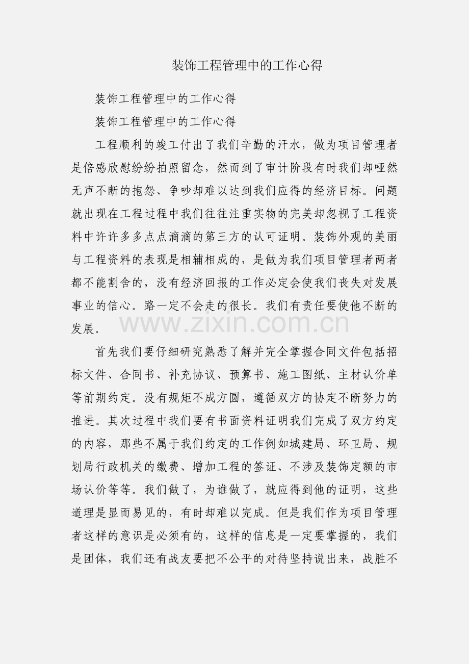 装饰工程管理中的工作心得.docx_第1页