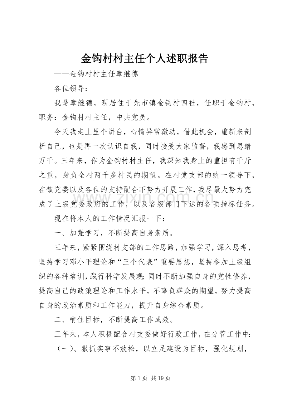 金钩村村主任个人述职报告.docx_第1页