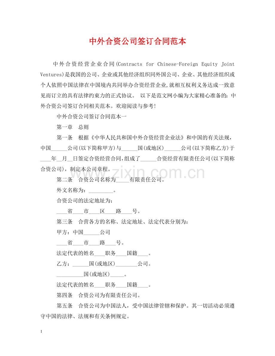 中外合资公司签订合同范本.doc_第1页