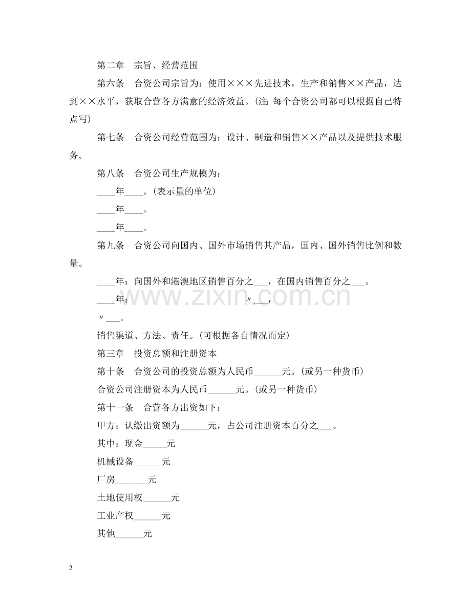 中外合资公司签订合同范本.doc_第2页