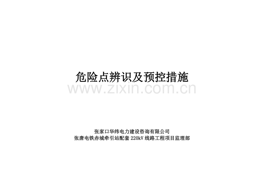 张唐电铁赤城牵引站配套220kV输电工程危险点辨识及预控措施.docx_第1页