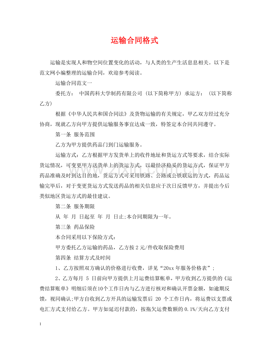 运输合同格式 .doc_第1页