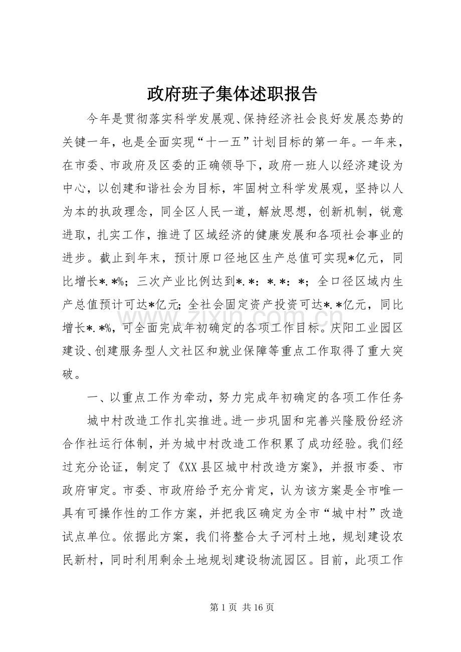 政府班子集体述职报告.docx_第1页