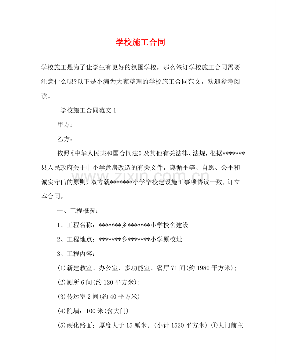 学校施工合同 .doc_第1页