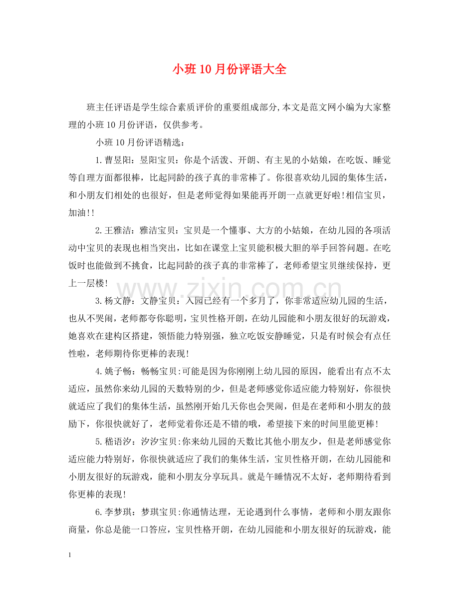 小班10月份评语大全 .doc_第1页