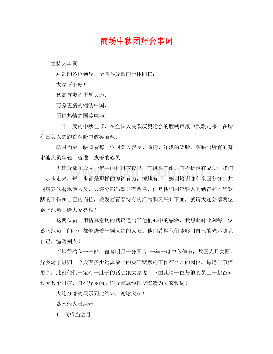 商场中秋团拜会串词 .doc_第1页
