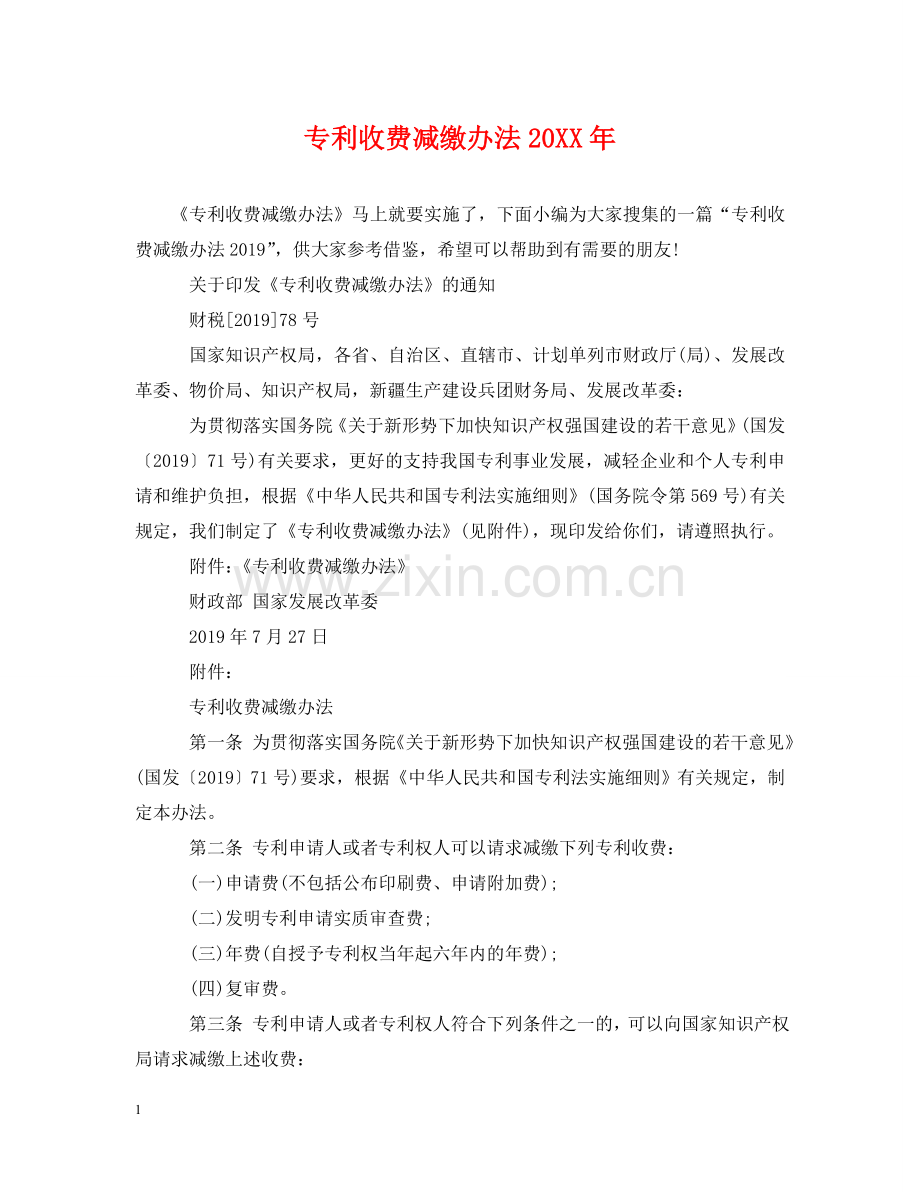 专利收费减缴办法20XX年.doc_第1页