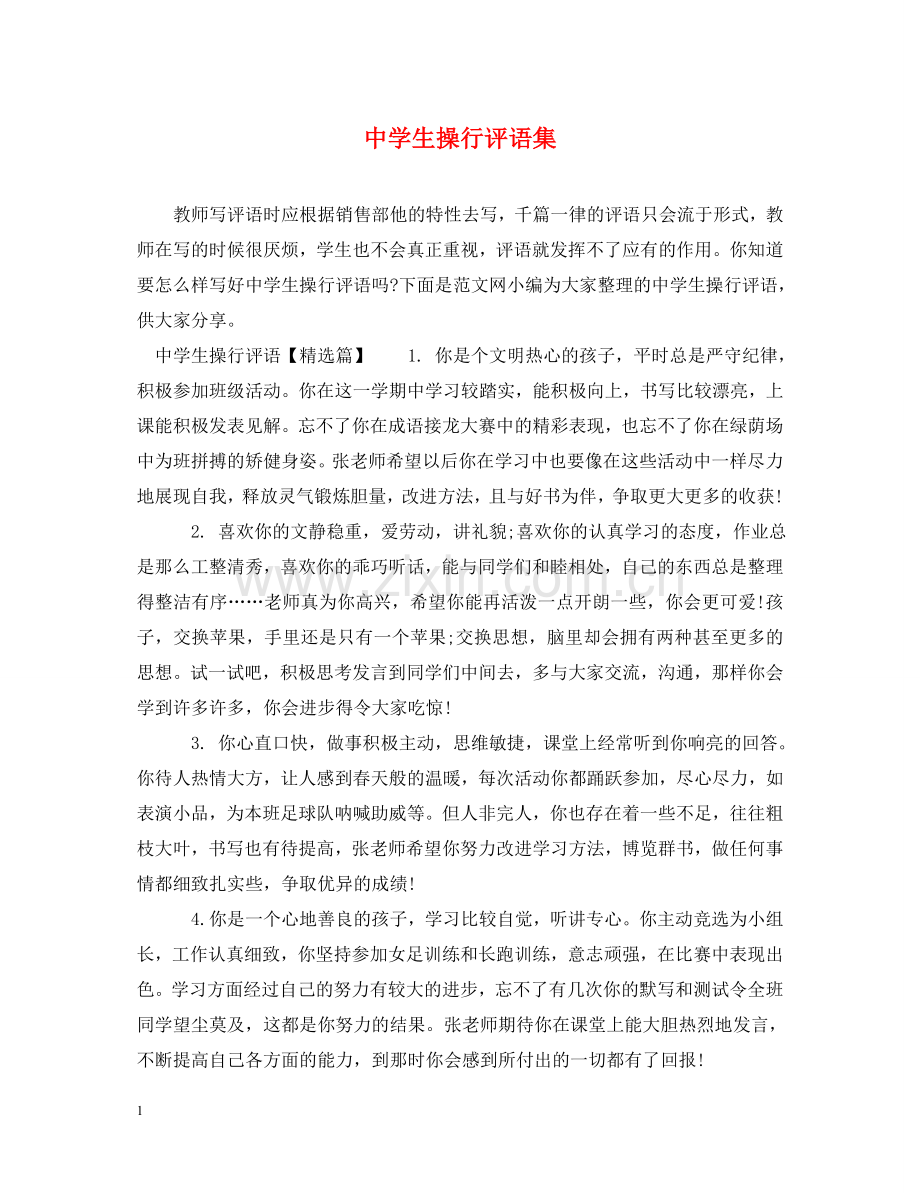 生操行评语集2 .doc_第1页