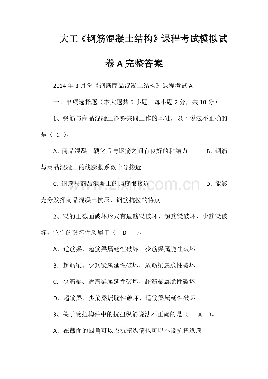 大工《钢筋混凝土结构》课程考试模拟试卷A完整答案.doc_第1页