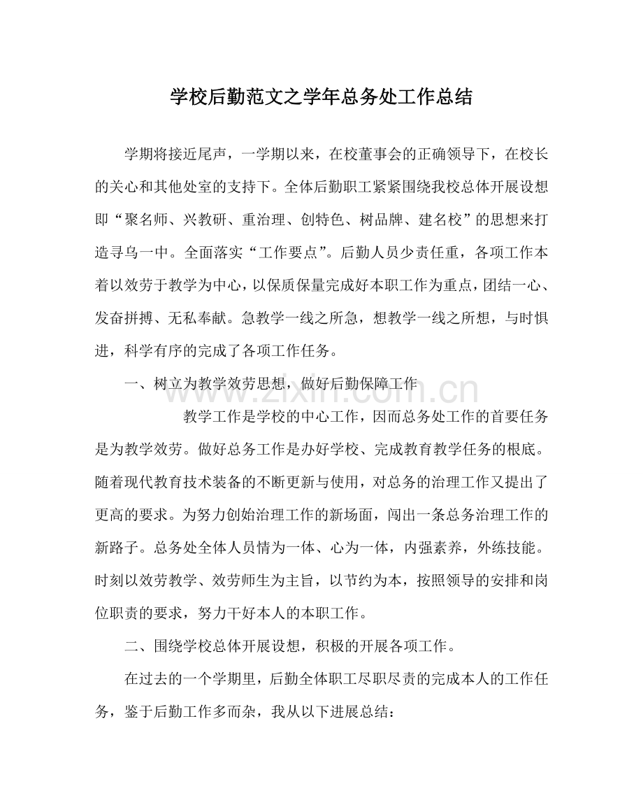 学校后勤范文学年总务处工作总结 .doc_第1页