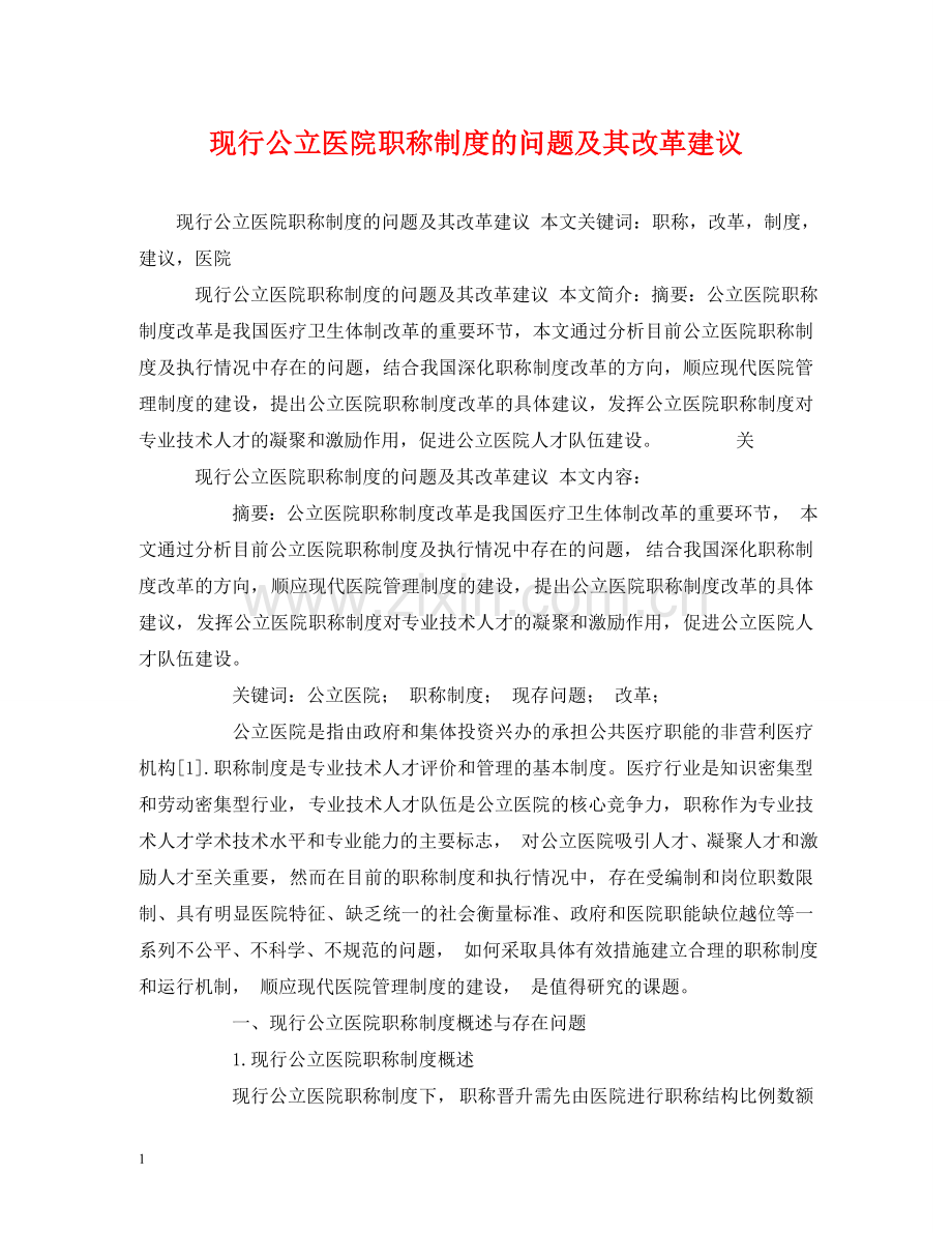 现行公立医院职称制度的问题及其改革建议 .doc_第1页