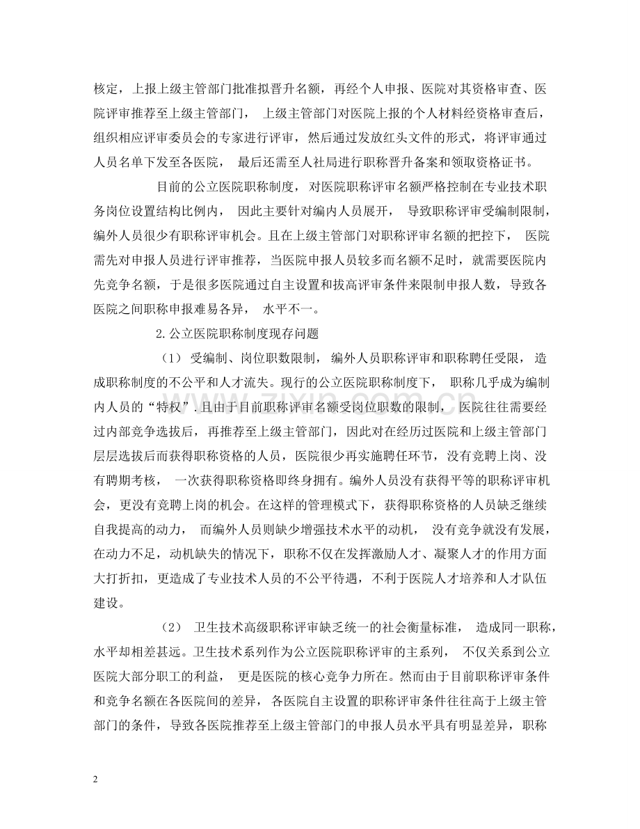 现行公立医院职称制度的问题及其改革建议 .doc_第2页