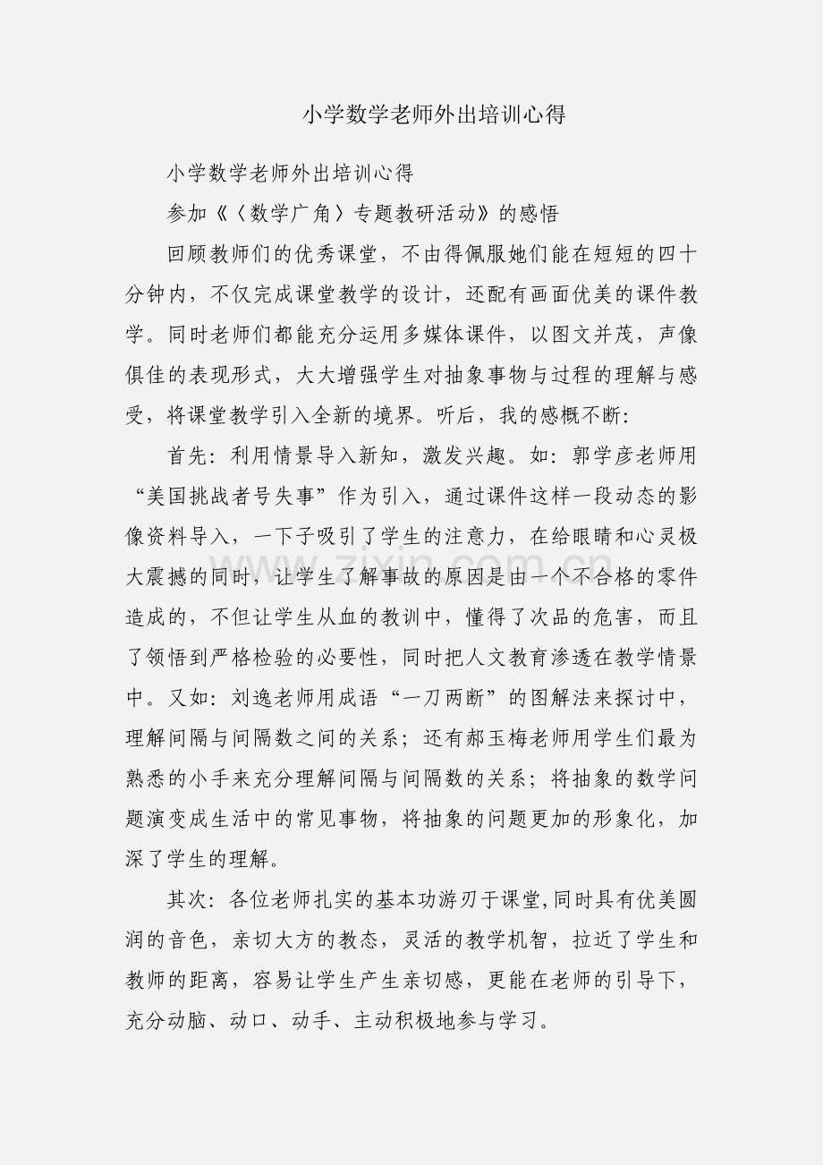 小学数学老师外出培训心得.docx_第1页