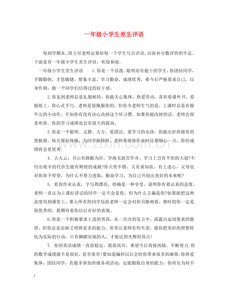 一年级小学生差生评语.doc_第1页