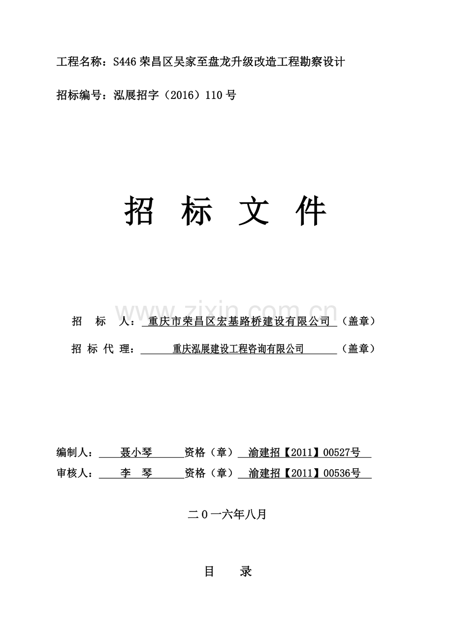 工程名称：S446荣昌区吴家至盘龙升级改造工程勘察设计.docx_第1页