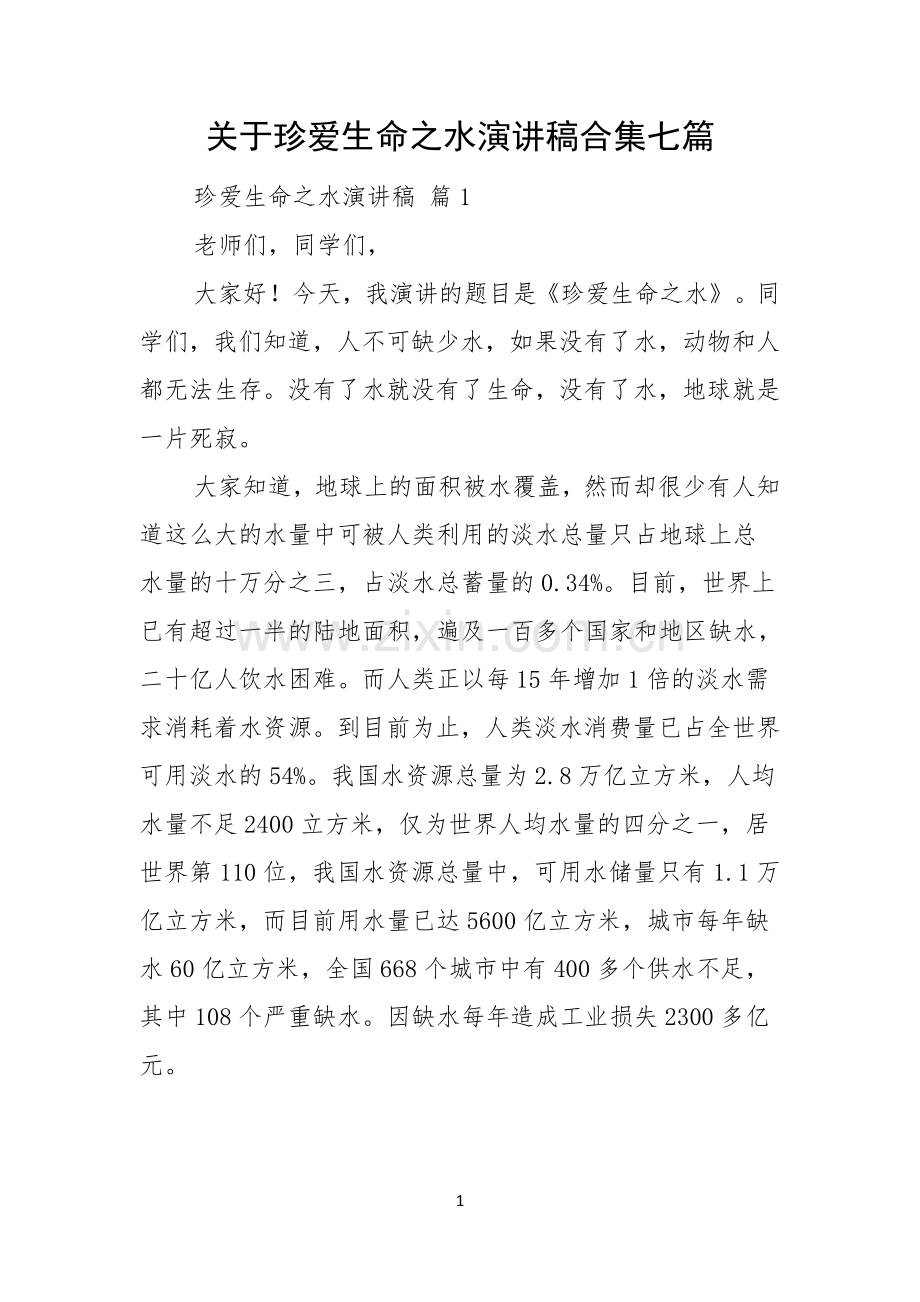 关于珍爱生命之水演讲稿合集七篇.docx_第1页