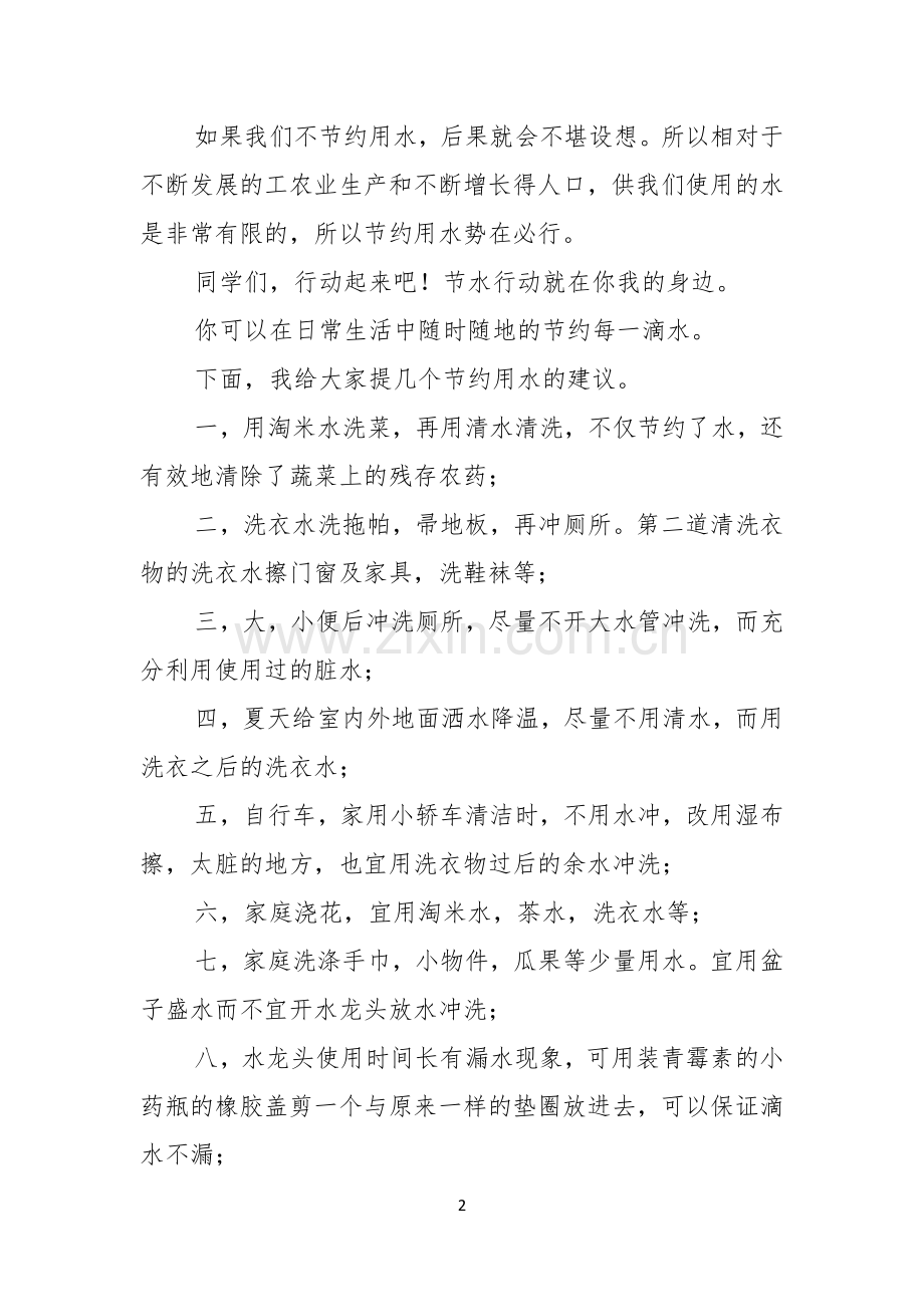 关于珍爱生命之水演讲稿合集七篇.docx_第2页