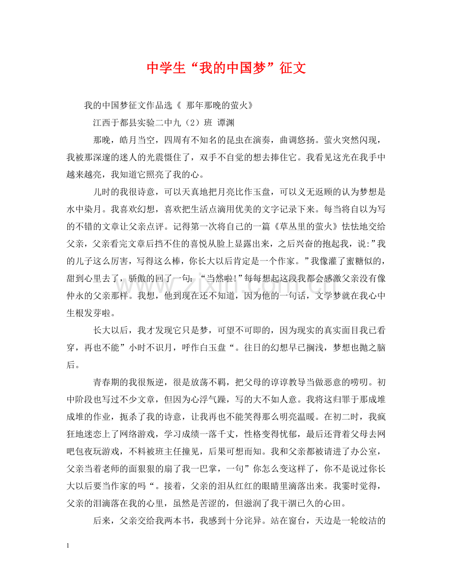 生“我的中国梦”征文 .doc_第1页