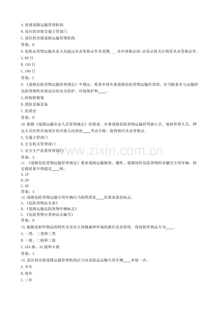 国内危险货物公路运输驾驶员从业资格考试复习资料大全.docx_第2页