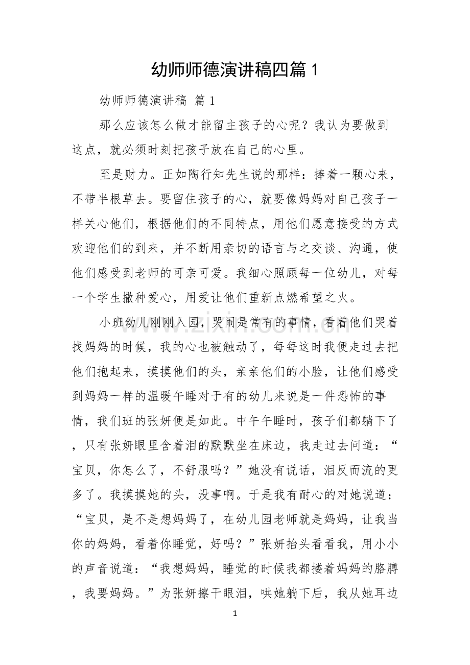 幼师师德演讲稿四篇.docx_第1页