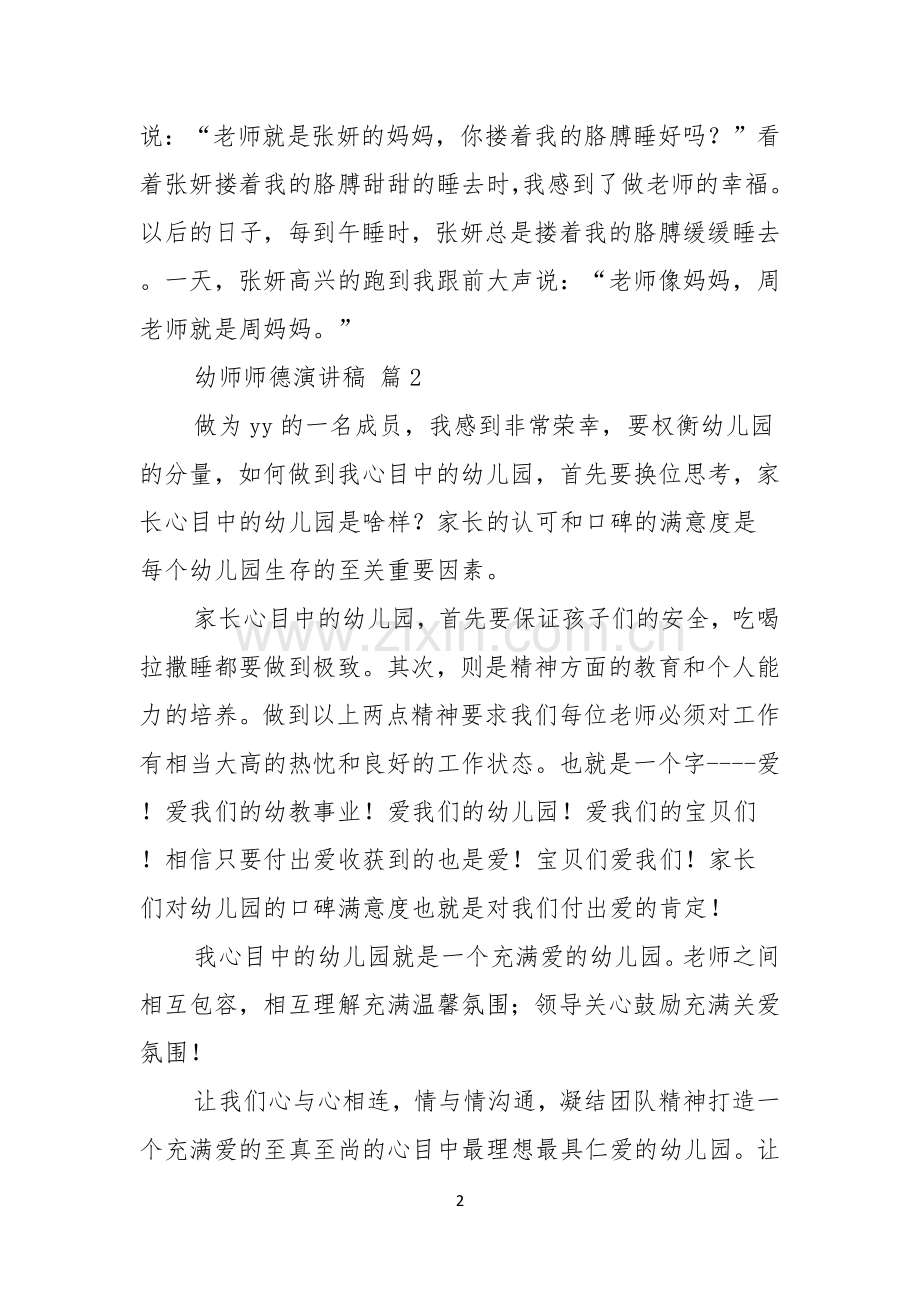 幼师师德演讲稿四篇.docx_第2页