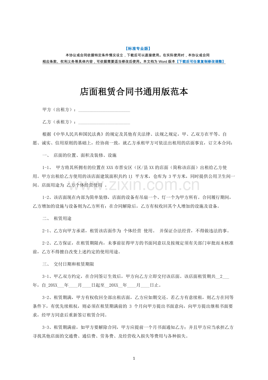 店面租赁合同书-律师修订版.docx_第1页