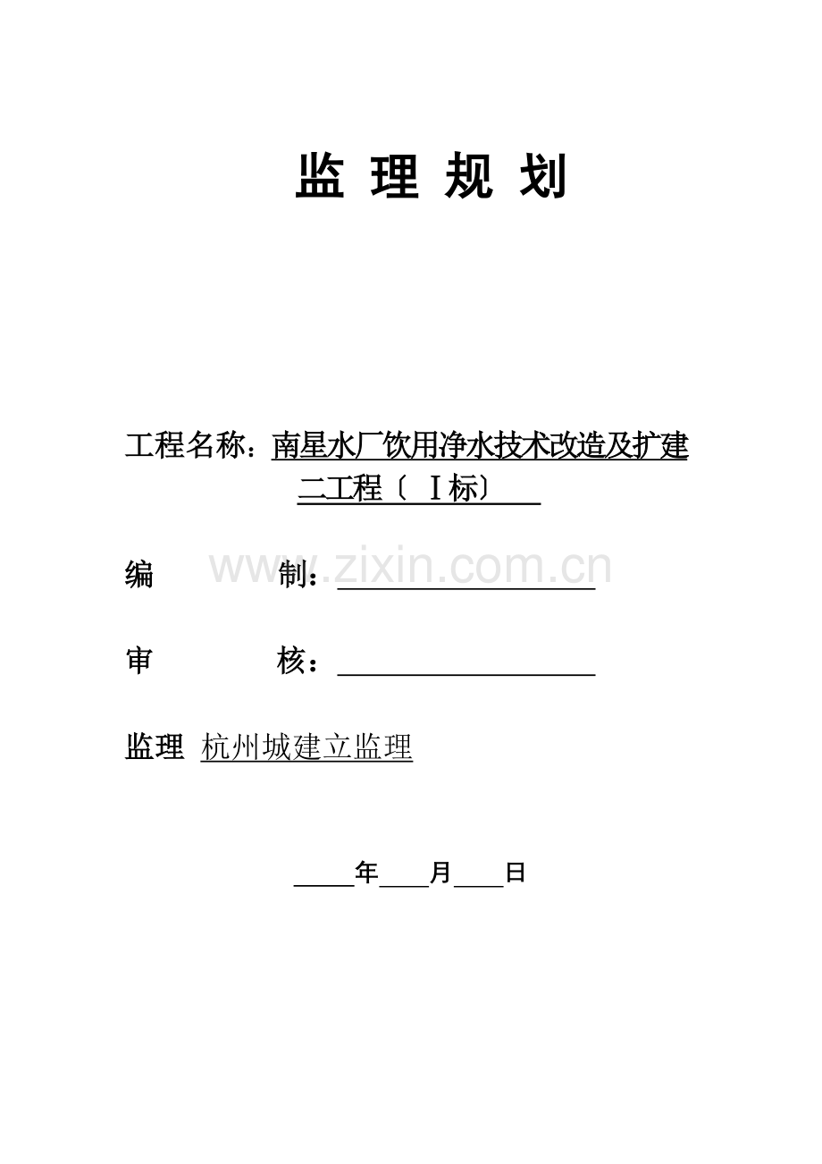 南星水厂饮用水技改及扩建二期监理规划(一标).doc_第1页